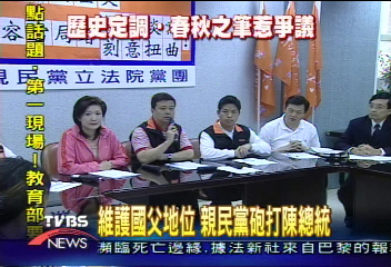 國父列中國史 國民黨:台獨的開端