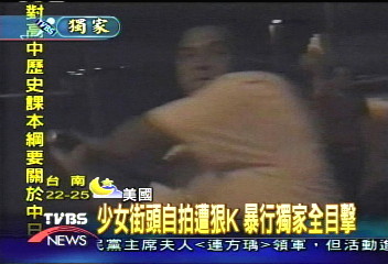 〈獨家〉街頭自拍遭狠K　V8影帶獨家目擊