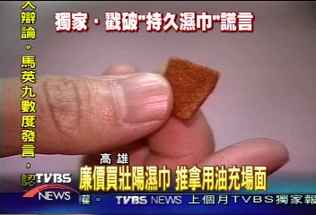 濕巾助持久？ 踢爆荒誕性用品