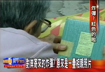對岸寄來的炸彈?原來是一疊相親照片
