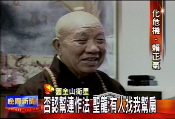 〈獨家〉否認幫連作法　聖龍：有人找我幫扁