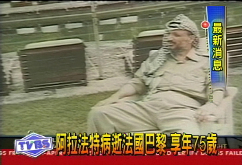 身價50億美金 阿拉法特遺產引爭議