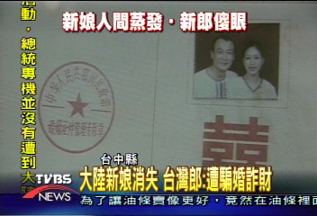 大陸新娘消失 台灣郎︰遭騙婚詐財