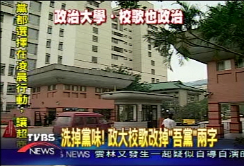 洗掉黨味! 政大校歌改掉「吾黨」兩字