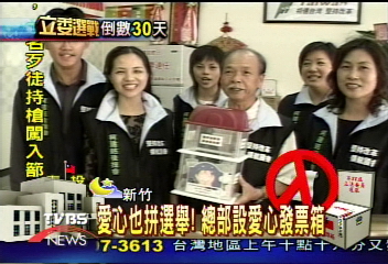 愛心也拼選舉!總部設愛心發票箱