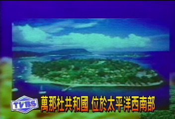 大陸外交部:萬那杜撤銷與台建交