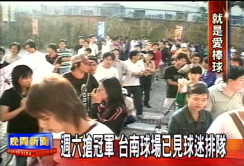預期封王賽門票　球迷排長龍搶購