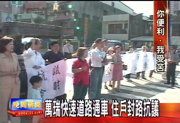 萬瑞快速道路通車 住戶封路抗議