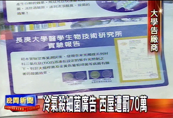 西屋家電廣告不實 遭公平會罰70萬