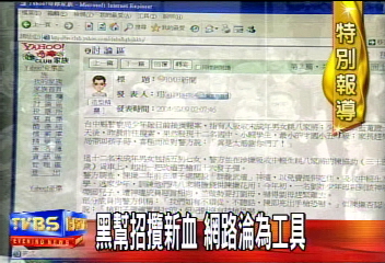 煽惑犯罪!黑幫上網招攬成員
