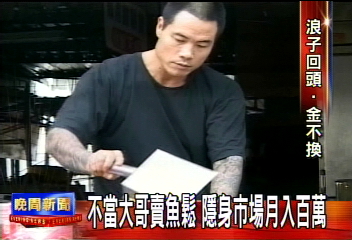 黑道大哥「改行」賣魚鬆 月入百萬