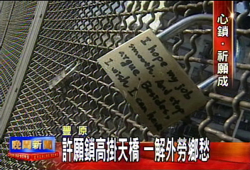 許願鎖高掛天橋　一解外勞鄉愁