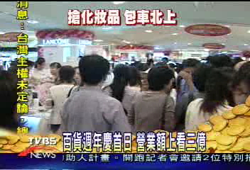 百貨公司週年慶首日 人氣熱翻天
