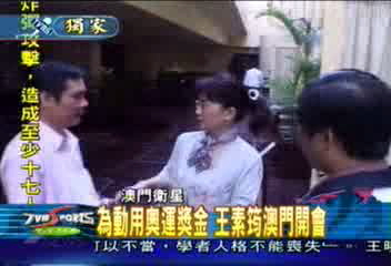 為動用奧運獎金　王素筠澳門開會