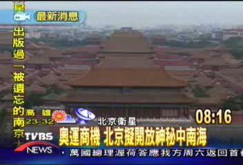 奧運商機　北京擬開放神秘中南海