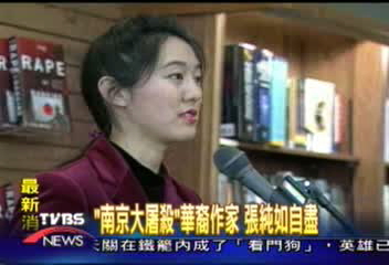 「南京大屠殺」華裔作家 張純如自盡