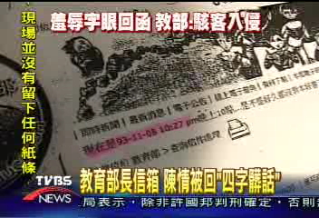 上網向教長陳情 回函出現不雅字眼