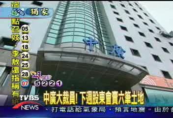 〈獨家〉中廣大裁員！　下週股東會賣六筆土地