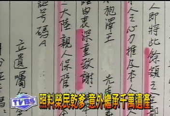 照料榮民乾爹 意外繼承千萬遺產