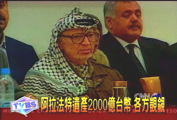 阿拉法特遺產2000億台幣 各方覬覦