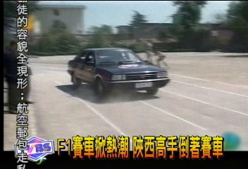F1賽車掀熱潮 陜西高手倒著賽車