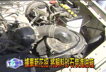 擄車新花招　將飼料砂石裝進油箱