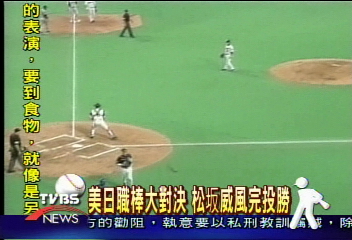 美日職棒大對決　松坂威風完投勝