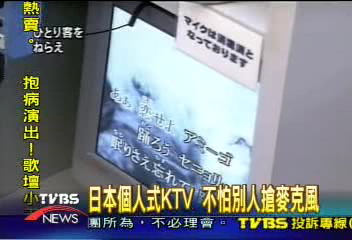 日本個人式KTV　不怕別人搶麥克風