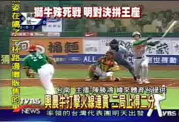 興農牛3:2擊潰統一獅 搶四勝兩隊平手