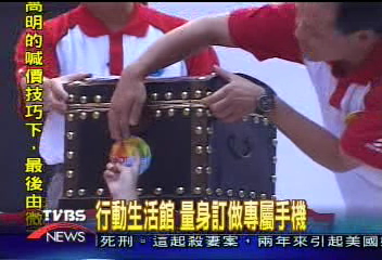行動生活館 量身訂做專屬手機