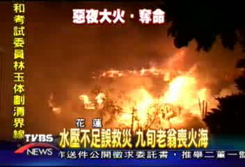 九旬老翁逃生不及 命喪火海