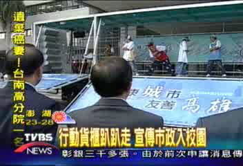 【港都新生活】行動貨櫃趴趴走 宣傳市政入校園