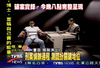 刑案偵辦過程 測謊扮關鍵地位