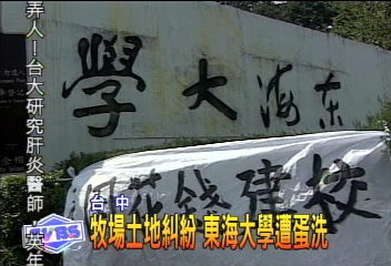 牧場土地糾紛 東海大學遭蛋洗