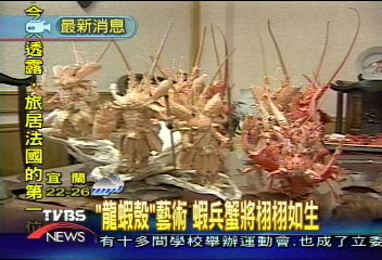 「龍蝦殼」藝術 蝦兵蟹將栩栩如生
