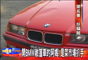 開BMW敞篷車的阿媽!是菜市場扒手
