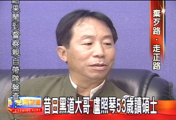 〈獨家〉昔日黑道大哥 盧照琴53歲讀碩士