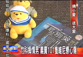 竹科痴情男　義賣101隻維尼療心傷