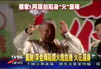 驚險! 李登輝陷煙火炮危機 火花濺身