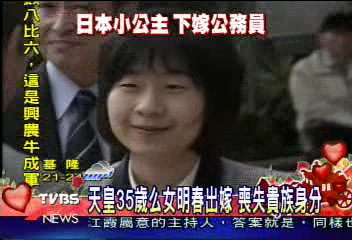 日公主清子將出閣　下嫁平民捨特權