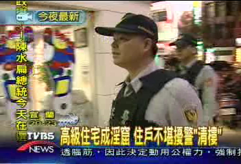高級住宅成淫窟　住戶不堪擾警「清樓」