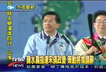 陳水扁指泛藍搞政變　策動將領請辭