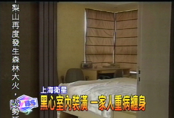 〈獨家〉黑心室內裝潢 一家人重病纏身