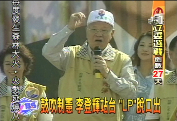 鼓吹制憲 李登輝站台 「LP」脫口出