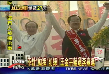 不計「動粗」前嫌！　王金平輔選李嘉進