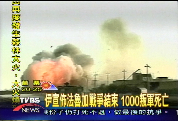 伊宣布法魯加戰爭結束 1000叛軍死亡