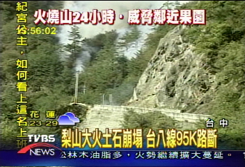 梨山大火土石崩塌 台八線95K路斷