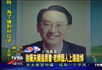 徐楓夫婿追思會 老牌藝人上海追悼