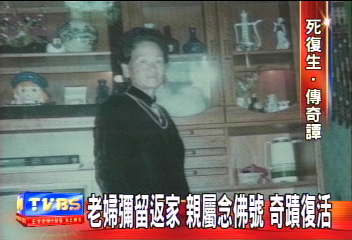 老婦彌留返家 親屬念佛號 奇蹟復活