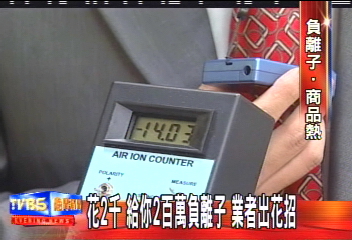 〈獨家〉花2千 給你2百萬負離子 業者出花招